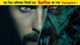 Morbius movie Explained in Hindi | 2022 | A Scientist become a Vampire | Marvel | Rishit Explains