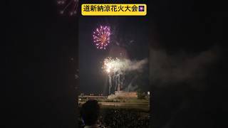 ④2023年道新納涼花火大会に大興奮🧨  旭川夏まつり🪅  4000発の花火が旭川の夏の夜空を彩るって😳 #shorts #ninjya #道新納涼花火  #旭川市  #夏祭り #花火大会