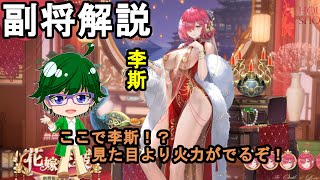 【放置少女副将解説】李斯【デフ】