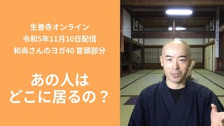 ｢あの人はどこに居るの？」和尚さんのヨガ40/生善寺オンライン(令和5年11月10日配信)