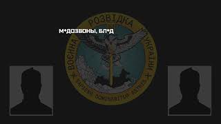 ГУРперехоплення розмов окуантів про невдоволення діями військового керівництва