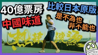 《熱辣滾燙》和《100円的愛》比怎樣？｜唔係做唔到，係唔可以做｜百円の恋｜ 百元之戀｜賈玲｜粵語｜廣東話｜影評｜阿影