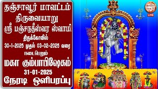 🔴LIVE 31/01/2025 திருவையாறு🔔ஸ்ரீ பஞ்சநதீஸ்வர ஸ்வாமி திருக்கோவில்🔔மகா கும்பாபிஷேகம்