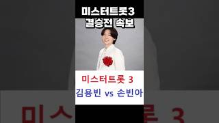 속보 - 미스터트롯3 결승진출 Top 7 - 김용빈 손빈아 천록담 추혁진 최재명 남승민 춘길 미스터트롯3우승후보 미스터트롯3탈락자