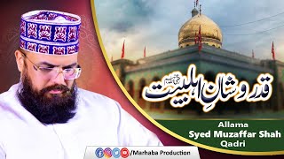 Qadr-O-Shan-E- Alh-E-Bait | Allama Syed Muzaffar Shah Qadri | Marhaba Production