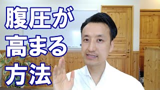 簡単に腹圧が高まる方法！　三重県桑名市の整体にこにこスタイル