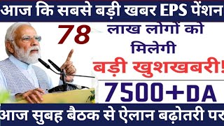 PF : EPFO आपको कितनी पेंशन देगा प्रत्येक महीने 2025 | EPFO Pension Status Check |EPS95 Pension ₹7500