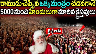 గుడిలో కూర్చొని రాముడు చెప్పిన ఒక్క మంత్రం చదవగానే 5000 మంది హిందులుగా మారిన క్రైస్తవులు || HD