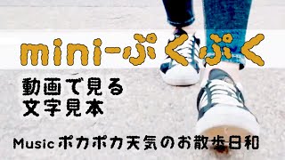 【文字見本】mini ぷくぷく　曲：ポカポカ天気のお散歩日和（リリックビデオ）