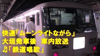 【車内放送】快速ムーンライトながら（185系　鉄道唱歌　大垣発車後）