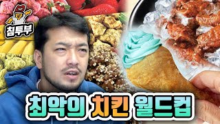 신성모독이다! 최악의 치킨 월드컵