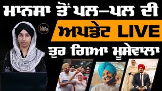 LIVE from Mansa | ਮਾਨਸਾ ਤੋਂ ਪਲ-ਪਲ ਦੀ ਅਪਡੇਟ । KHALAS TV