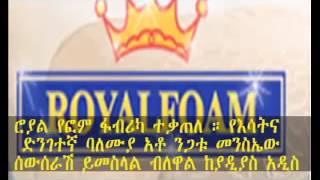 ሮያል የፎም ፋብሪካ ተቃጠለ ። የእሳትና ድንገተኛ ባለሙያ አቶ ንጋቱ ሰውሰራሽ ይመስላል ብለዋል ከታዲያስ አዲስ