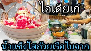 สุดเจ๋ง! ร้านน้ำแข็งใสถ้วยเรือใบจาก🍧ใส่ถ้วยรูปเรือ มีเครื่องให้เลือกถึง 20 อย่าง อร่อย แค่ 30 บาท