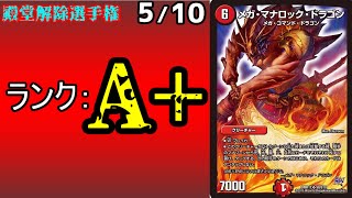 【殿堂解除選手権A+5/10】メガ・マナロック・ドラゴン【デュエマ】