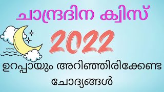 ചാന്ദ്രദിന ക്വിസ് 2022 / Moon Day Quiz Malayalam / Chandra dina Quiz / Lunar Day Quiz in Malayalam