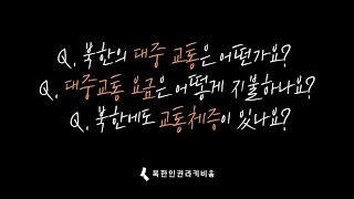 [무엇이든 물어보세요] Q. 북한의 대중 교통은 어떤가요? Q. 북한에도 출, 퇴근 시간에 교통체증이 있나요?ㅣ북한 프로 복서 선수 출신ㅣ북한인권라키비움