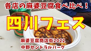 【bar airia】各店の麻婆豆腐食べ比べ！四川フェス！麻婆豆腐商店街2022 中野セントラルパークで麻婆豆腐を食べたよ【中野新橋の隠れ家】