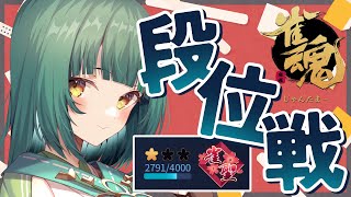 【#雀魂】目指せ雀聖2！2月最初の段位戦！【日菜むい/VTuber】