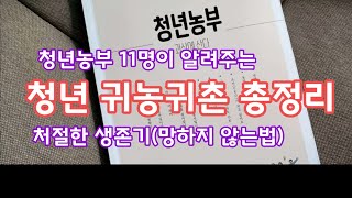 귀농 귀촌 총정리는 괴산 청년 농부 북콘서트에서