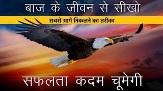 जीवन में सबसे आगे निकलने का तरीका । सफलता कदम चूमेगी।best motivational and inspirational video.