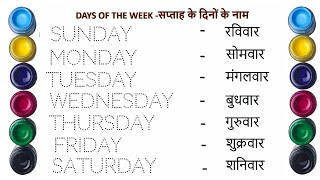 Days of the week || सप्ताह के दिन || Sunday Monday Tuesday Wednesday Thursday Friday Saturday