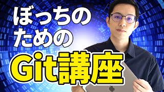 【個人開発用】これだけ覚えておくべきgitの使い方【普段使わない人も】