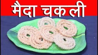 झटपट सफेद मैदा चकली  | Instant White Maida Chakli Diwali Special Recipe in Marathi By Mangal Marathi