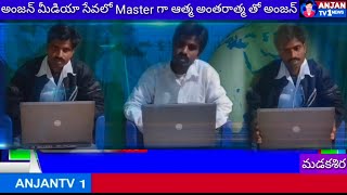 అంజన్ మీడియా సేవలో Master 19th Day గా ఆత్మ అంతరాత్మ తో అంజన్