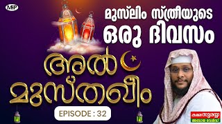 Al Musthaqeem  Episode 32│ഒരു മുസ്ലിം സ്ത്രീയുടെ ഒരു ദിവസം│Noushad Baqavi Live Speech 27/09/2020