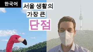 한국생활 - 공기 나쁜 서울 😷🌫️