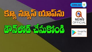 క్యూ న్యూస్ యాప్ ను డౌన్ లోడ్ చేసుకోండి...|| #TeenmarMallanna || #QNews || #QMusichd