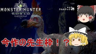 【MHW】ぼっちハンターがいくモンハンワールド！【ゆっくり実況】part4