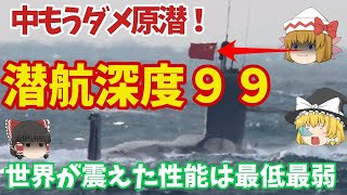 中国原子力潜水艦の静粛性は世界一うるさかった？海自潜水艦との差は歴然で海外でも話題に！【ゆっくり解説・軍事News】