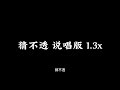 卢卢开闭嘴 猜不透 说唱版 1.3x