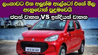 Vehicle import srilanka 2025 sinhala | Vehicle  Market Price srilanka | New unregistered Alto Car