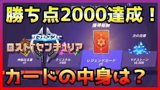 【サマナーズウォー】勝ち点2000達成して、レジェンドカードを引いていきます！【ロストセンチュリア】＃２