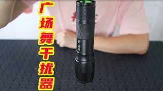 开箱：广场舞干扰器，据说能干扰音响让音乐停止，真的好用吗？【未闻实验室】