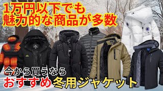 【防寒対策】おすすめ 冬用ダウンジャケット amazonで購入できる中で良さそうな商品をピックアップ 概要欄に商品URLあり【2024年版】