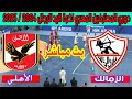 🔴 بث مباشر لمباراة الزمالك والأهلي دوري المحترفين المصري لكرة اليد 2024 / 2025 Al Ahly 🆚 Zamalek