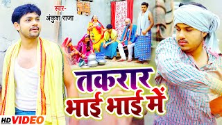 #VIDEO | #Ankush Raja | तकरार भाई भाई में  | | पारिवारिक लोकगीत | Bhojpuri Song 2021