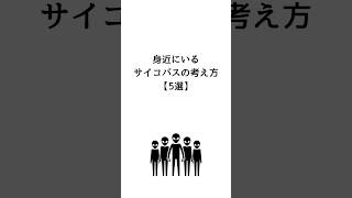 身近にいるサイコパスの考え方【5選】 #ためになる言葉 #メンタル #ポジティブ #10代 #20代 #30代 #40代 #モチベーション #価値観 #恋愛