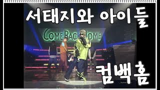 [1995] 서태지와 아이들 - 컴백홈(Come back home)*미공개영상*