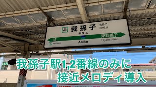 我孫子駅1,2番線のみに接近メロディ導入！