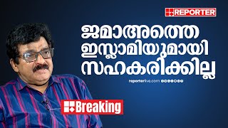 ജമാഅത്തെ ഇസ്ലാമിയുമായി സഹകരിക്കില്ലെന്ന് MK മുനീര്‍ | Jamathe Islami