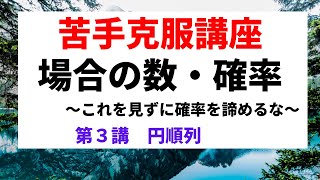 場合の数・確率【苦手克服講座】3円順列