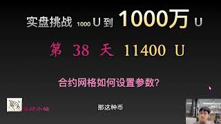 【实盘挑战 1000 U到1000 万U】第38天：目前11400美元。合约网格如何设置参数？