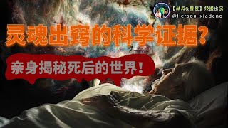 他是比肩牛頓的通靈科學家，親身揭秘死後的世界| 可信度最高的靈界記錄！