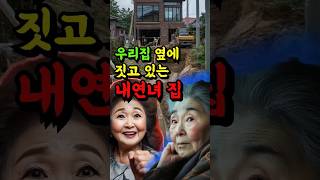 우리집 옆에 내연녀가 집을 짓고 있다. #사연