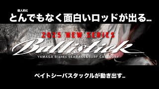 正直に欲しい…ヤマガのバリスティックが新しくなる…とんでもなく面白いロッドが出ます！！